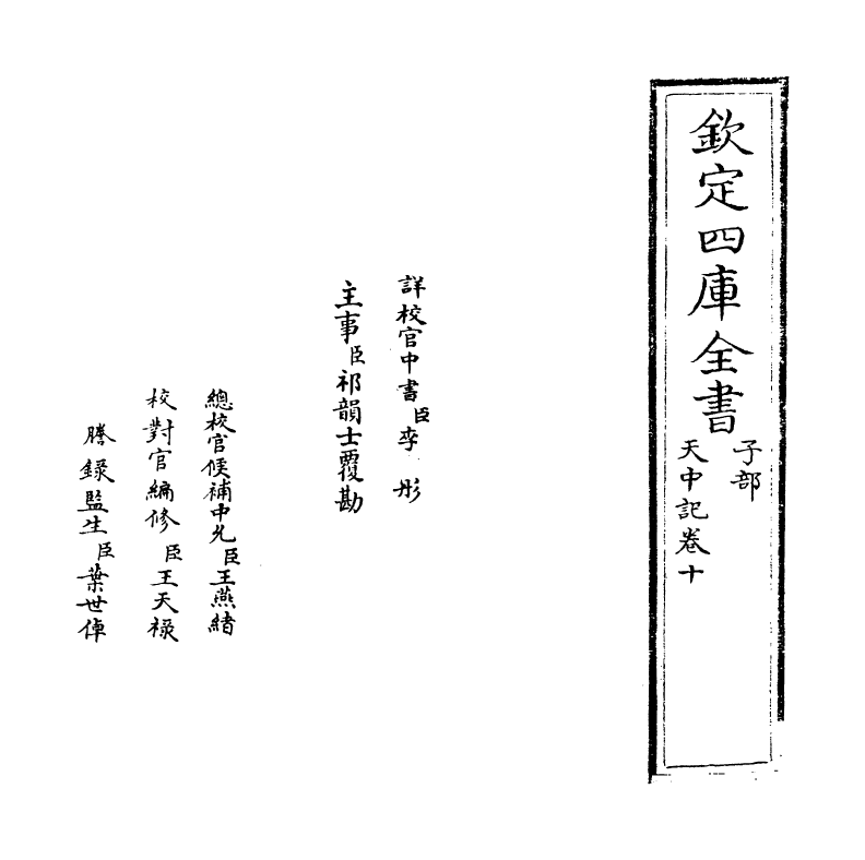 5170-天中记卷十 (明)陈耀文.pdf_第2页