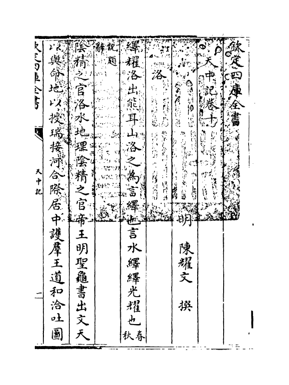 5170-天中记卷十 (明)陈耀文.pdf_第3页