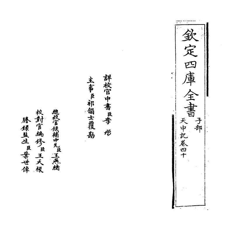5172-天中记卷四十 (明)陈耀文.pdf_第2页