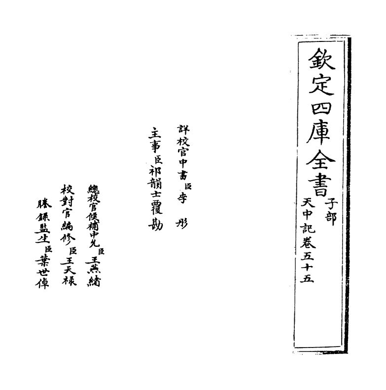 5173-天中记卷五十五 (明)陈耀文.pdf_第2页