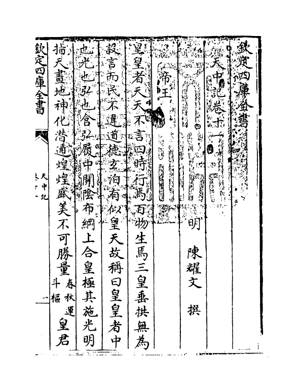 5174-天中记卷十一 (明)陈耀文.pdf_第3页