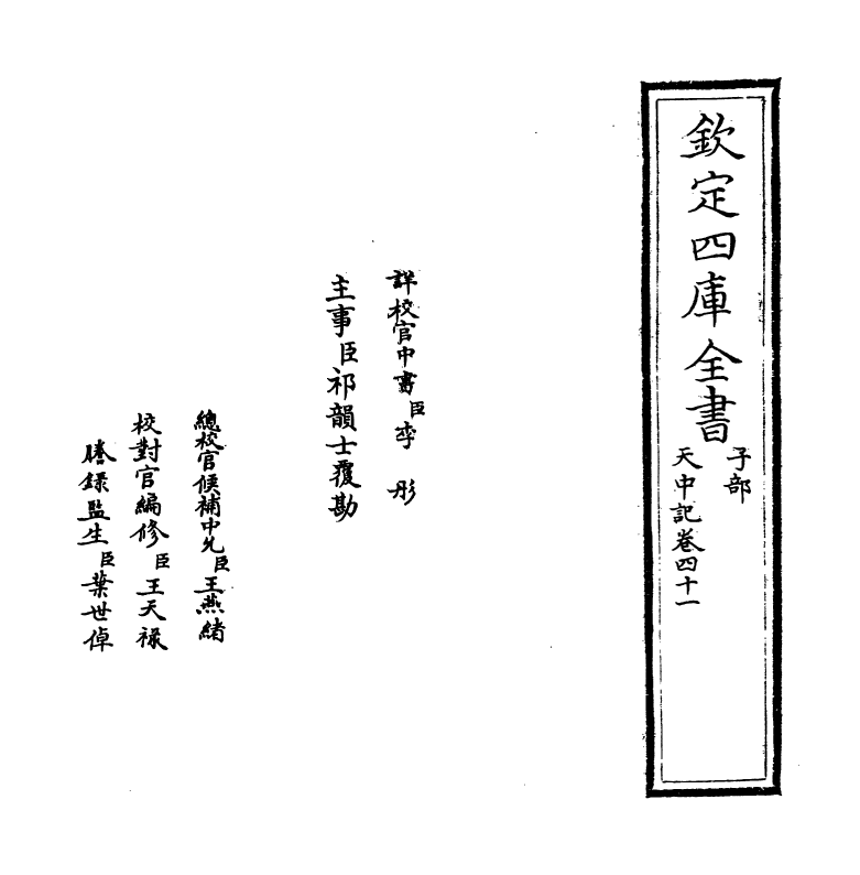 5176-天中记卷四十一 (明)陈耀文.pdf_第2页