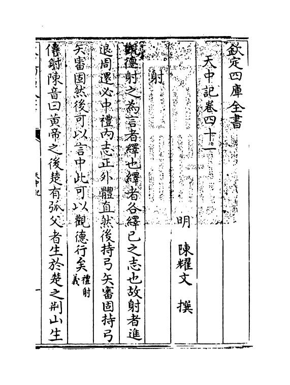 5176-天中记卷四十一 (明)陈耀文.pdf_第3页