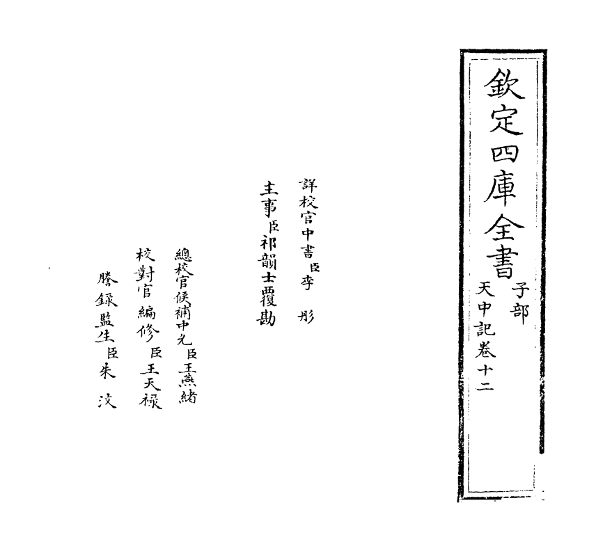5178-天中记卷十二 (明)陈耀文.pdf_第2页