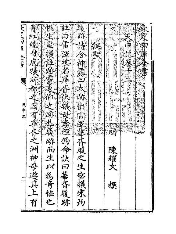 5178-天中记卷十二 (明)陈耀文.pdf_第3页
