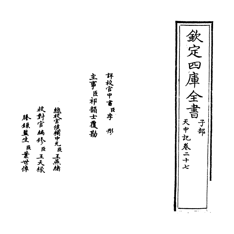 5179-天中记卷二十七 (明)陈耀文.pdf_第2页