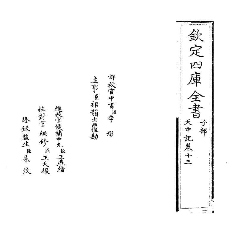 5182-天中记卷十三 (明)陈耀文.pdf_第2页