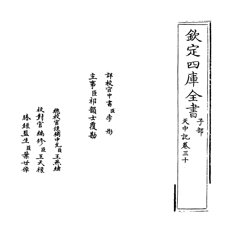 5191-天中记卷三十 (明)陈耀文.pdf_第2页