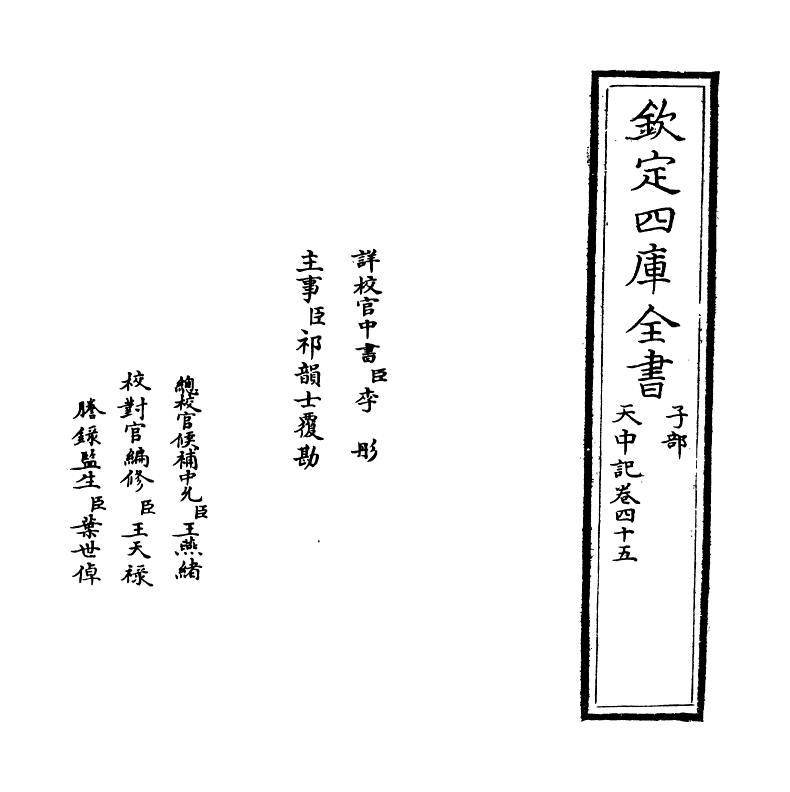 5192-天中记卷四十五 (明)陈耀文.pdf_第2页