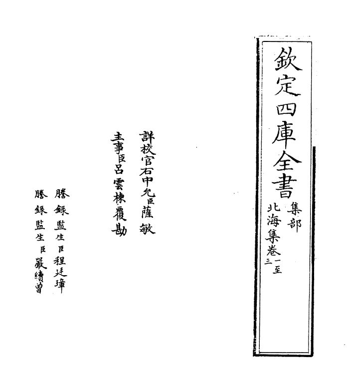 5194-北海集卷一~卷六 (宋)綦崇礼.pdf_第2页