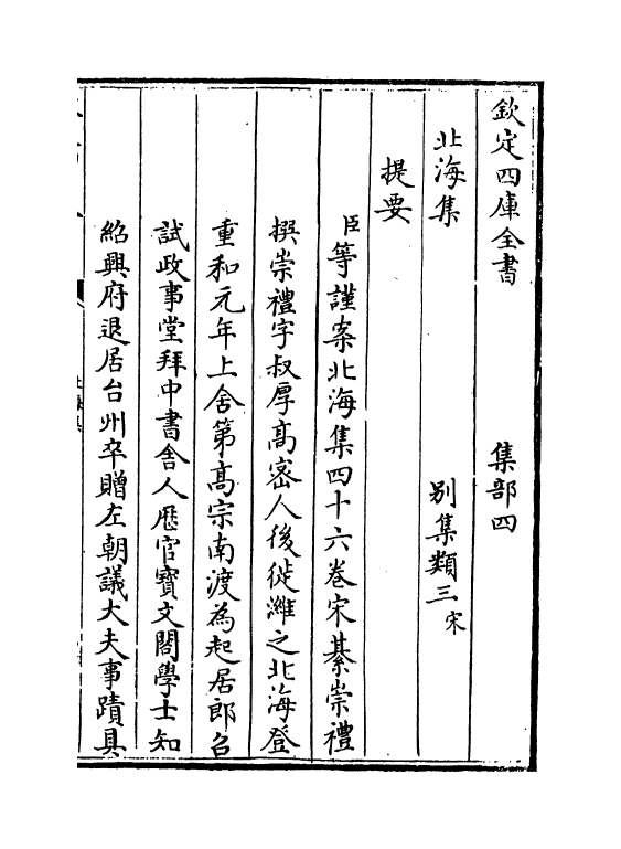 5194-北海集卷一~卷六 (宋)綦崇礼.pdf_第3页