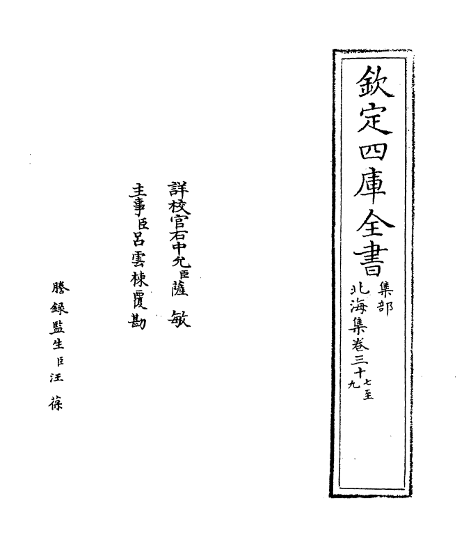 5197-北海集卷三十七~卷四十三 (宋)綦崇礼.pdf_第2页