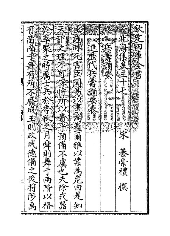 5197-北海集卷三十七~卷四十三 (宋)綦崇礼.pdf_第3页
