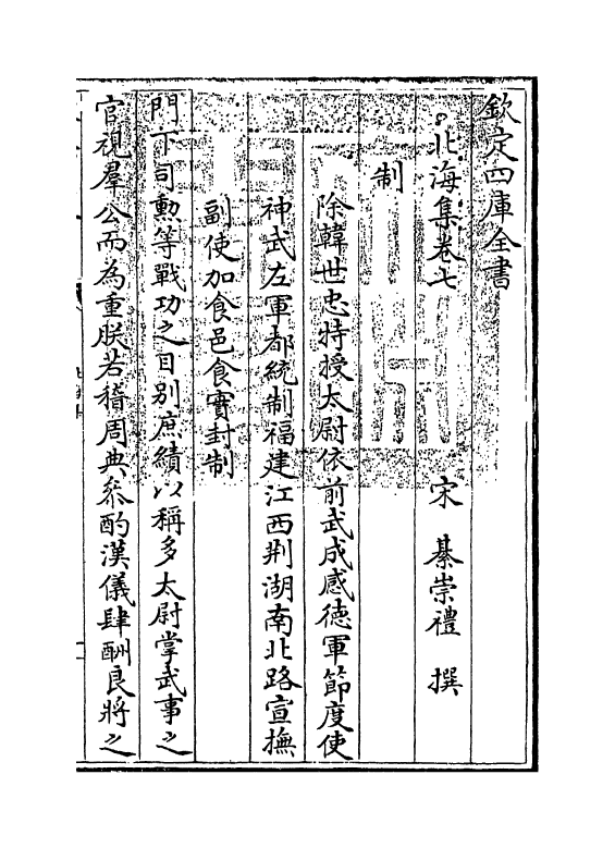5198-北海集卷七~卷十二 (宋)綦崇礼.pdf_第3页