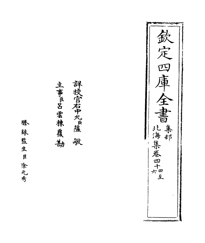 5201-北海集卷四十四~卷四十六 (宋)綦崇礼.pdf_第2页