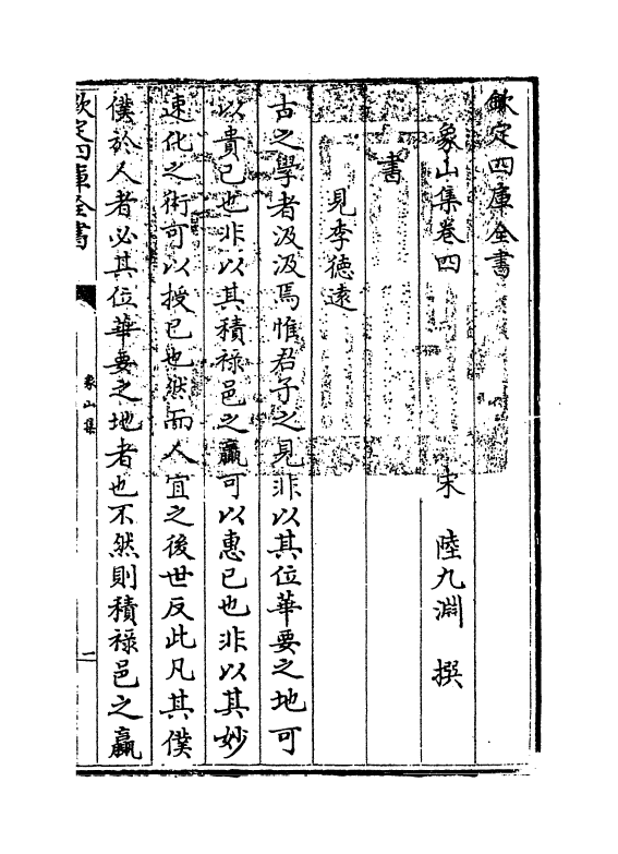 5203-象山集卷四～卷六 (宋)陆九渊.pdf_第3页