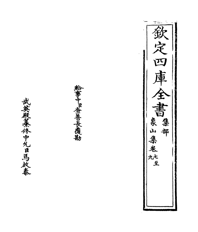 5206-象山集卷二～卷十 (宋)陆九渊.pdf_第2页