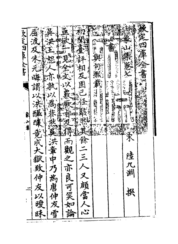 5206-象山集卷二～卷十 (宋)陆九渊.pdf_第3页