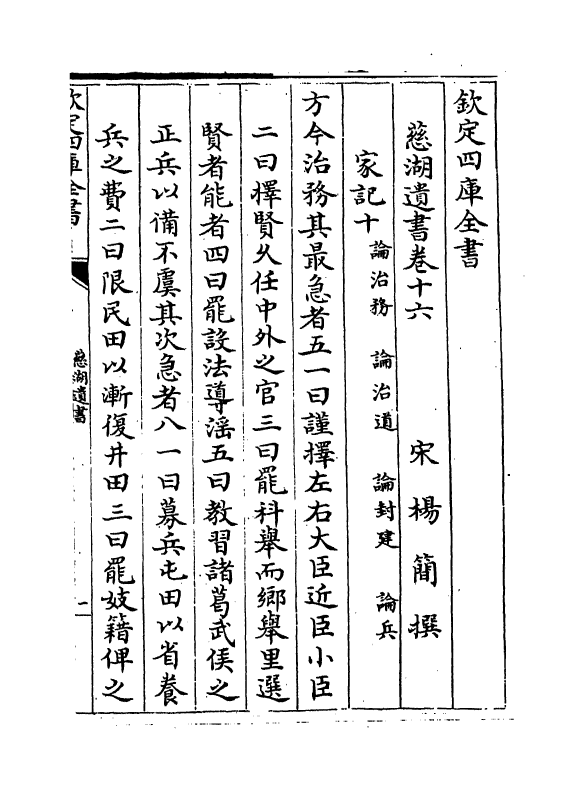 5212-慈湖遗书卷十六～卷十七 (宋)扬简.pdf_第2页