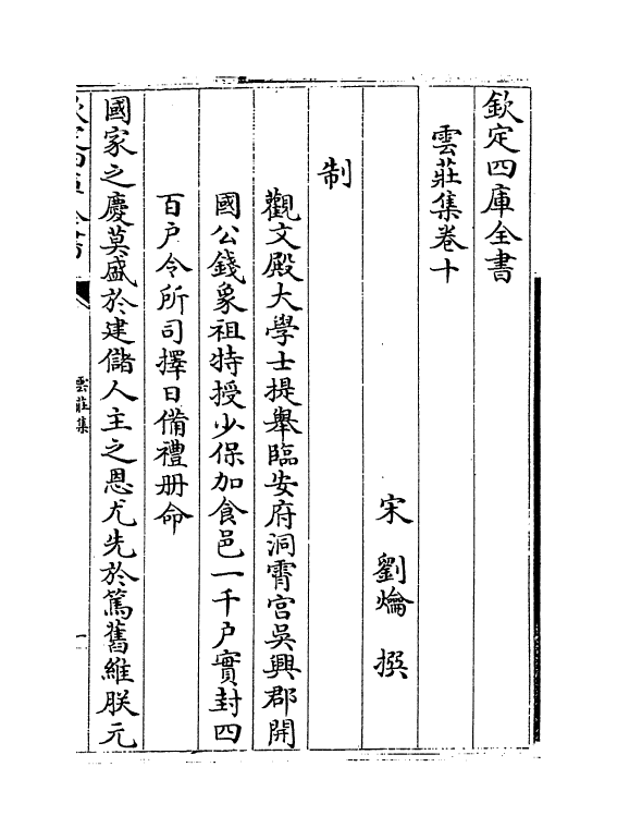 5220-云庄集卷十～卷二十 (宋)刘爚.pdf_第2页