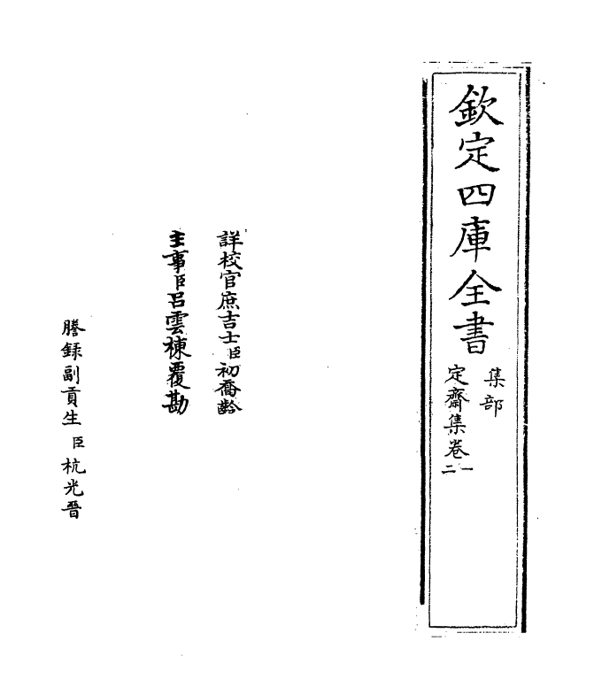 5221-定斋集卷一～卷三 (宋)蔡戡.pdf_第2页
