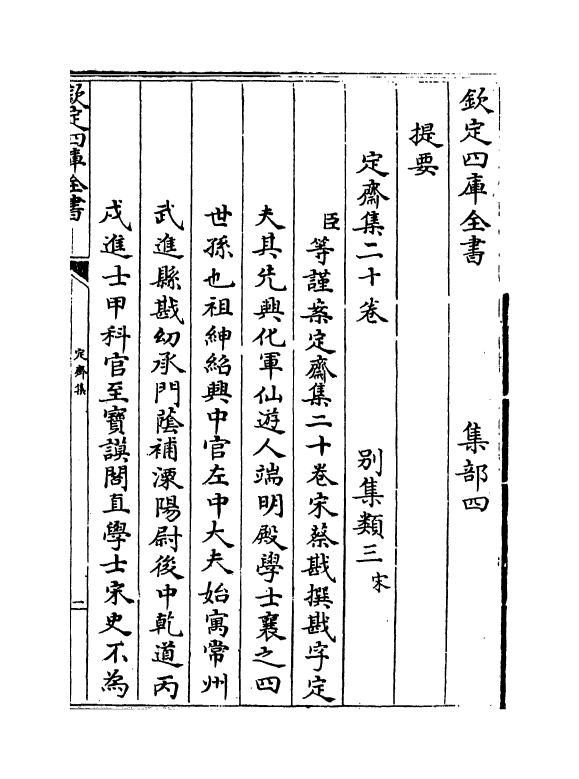 5221-定斋集卷一～卷三 (宋)蔡戡.pdf_第3页