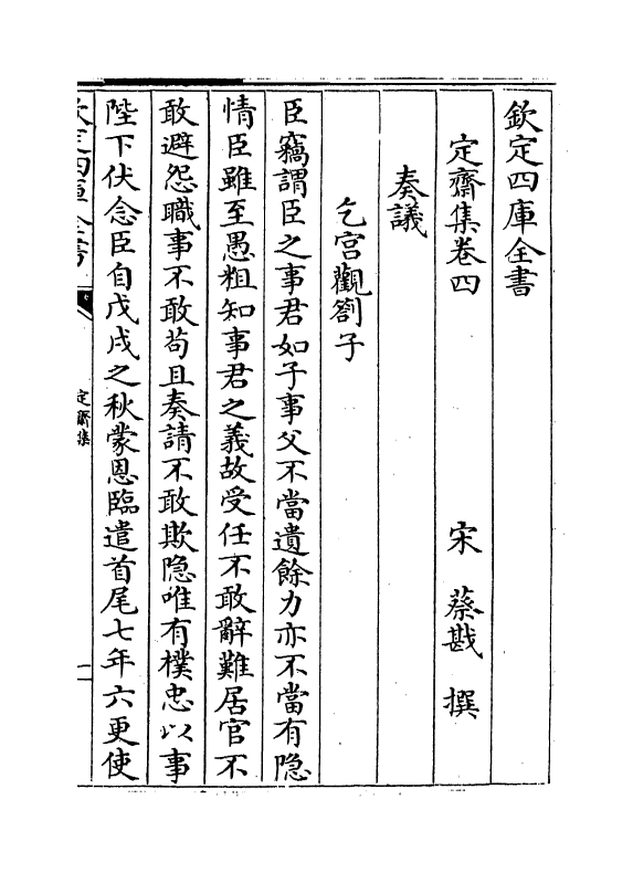 5224-定斋集卷四～卷七 (宋)蔡戡.pdf_第2页