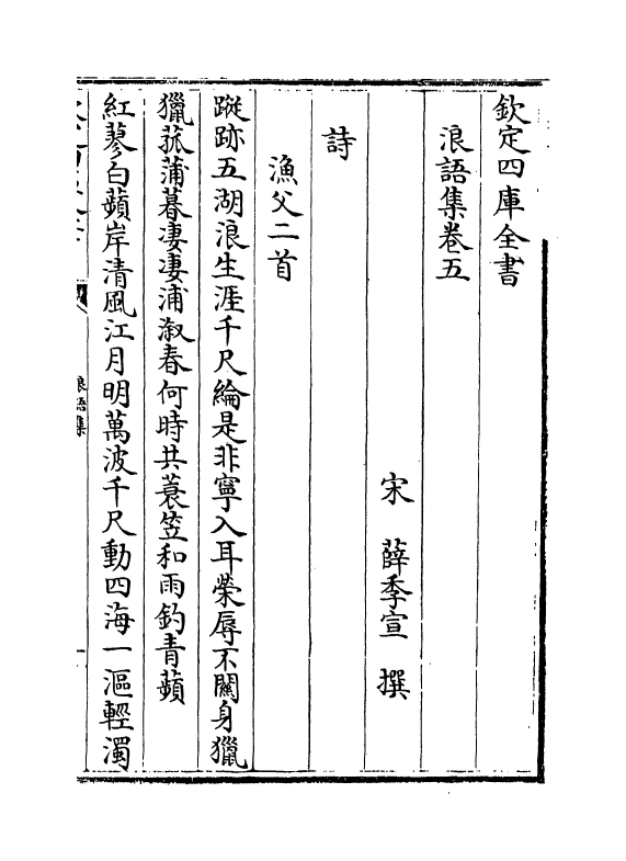 5230-浪语集卷五～卷九 (宋)薛季宣.pdf_第2页