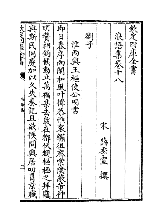5231-浪语集卷十八～卷二十 (宋)薛季宣.pdf_第2页