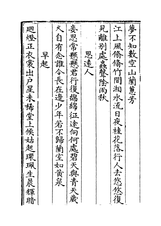 5238-唐诗品汇卷二十一~卷二十四 (明)高柄.pdf_第3页