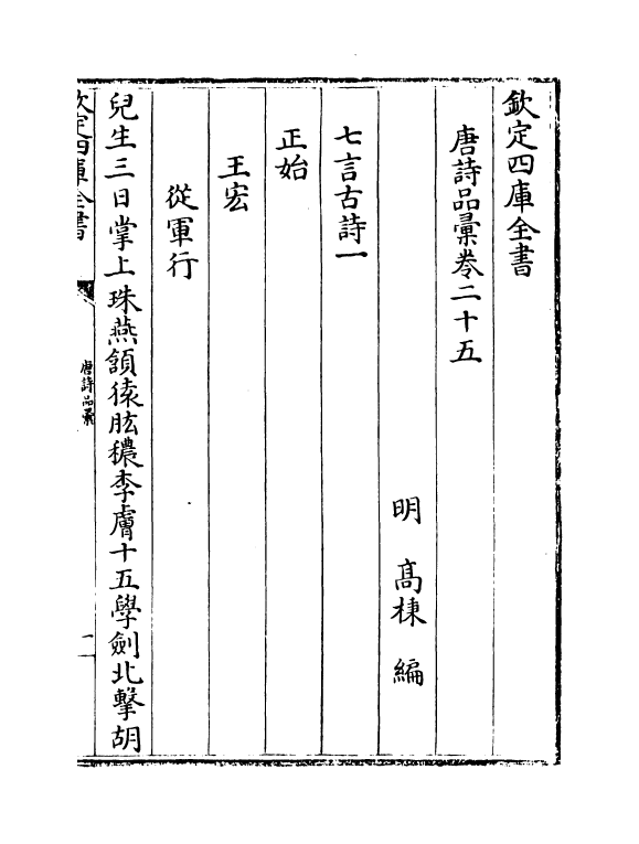 5242-唐诗品汇卷二十五~卷二十七 (明)高柄.pdf_第2页