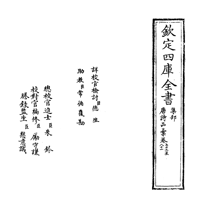 5244-唐诗品汇卷七十七~卷八十 (明)高柄.pdf_第2页