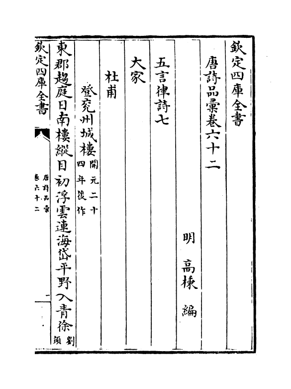 5251-唐诗品汇卷六十二~卷六十五 (明)高柄.pdf_第2页