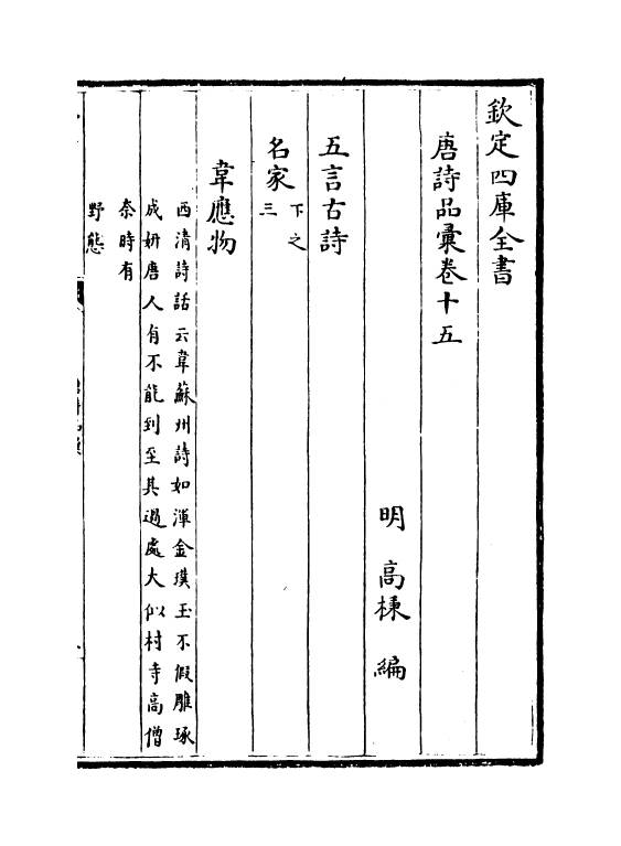 5253-唐诗品汇卷十五~卷十七 (明)高柄.pdf_第2页