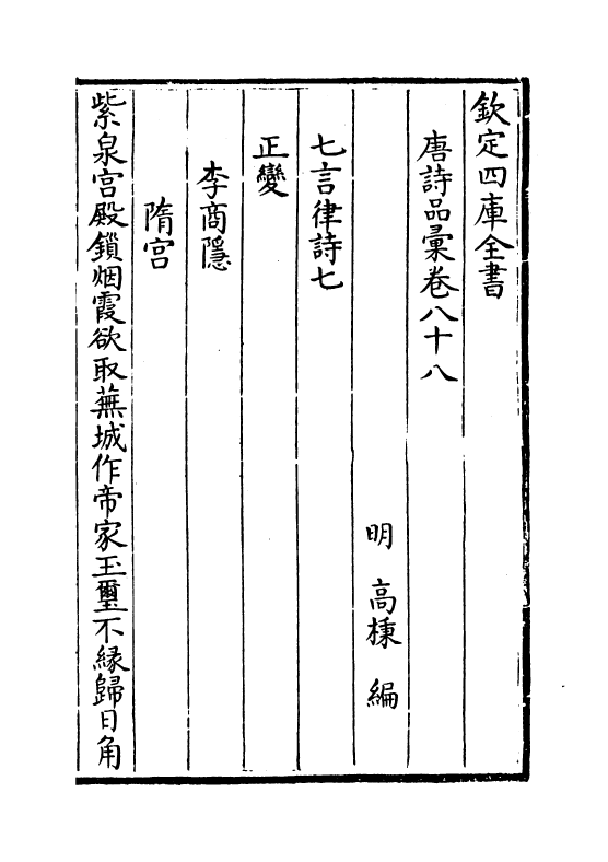 5256-唐诗品汇卷八十八~卷九十 (明)高柄.pdf_第2页