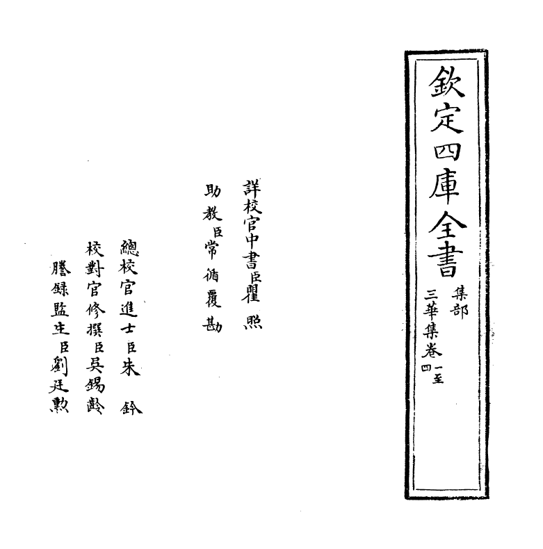 5264-三华集卷一~卷三 (明)钱子正.pdf_第2页