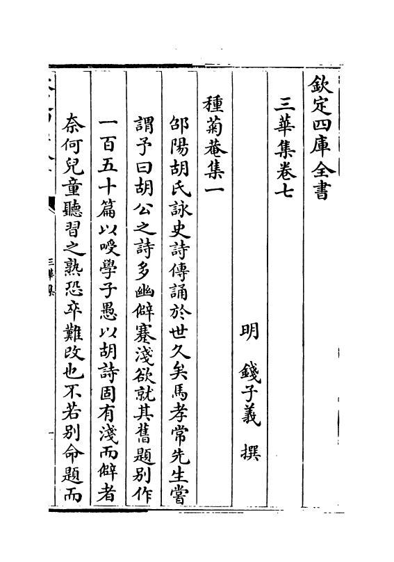 5265-三华集卷七~卷十 (明)钱子正.pdf_第2页