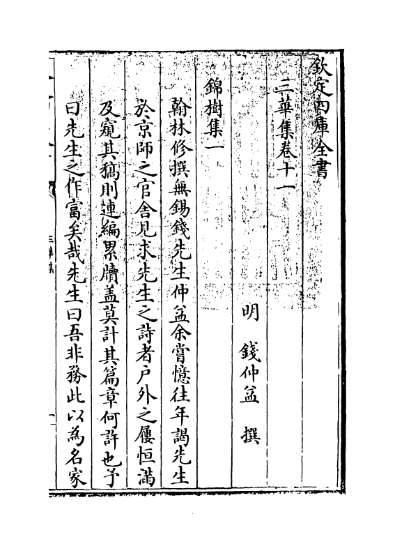 5268-三华集卷十一~卷十四 (明)钱子正.pdf_第3页