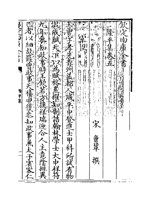 5270-隆平集卷五~卷七 (宋)曾巩.pdf_第3页