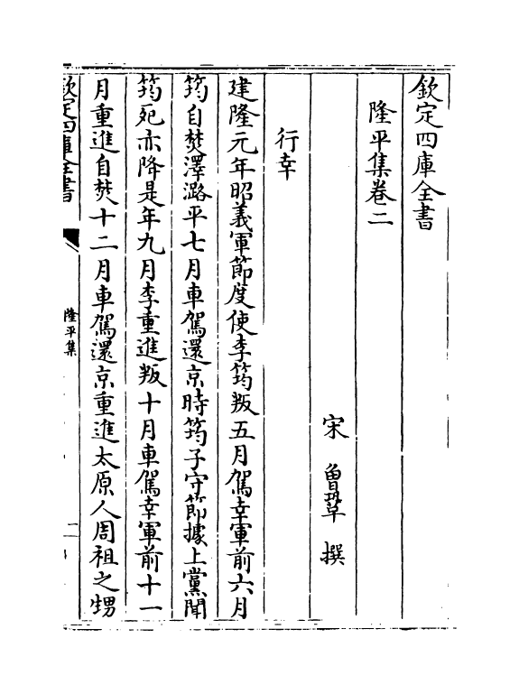 5273-隆平集卷二~卷四 (宋)曾巩.pdf_第2页