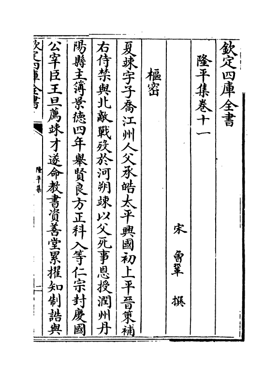 5271-隆平集卷十一~卷十四 (宋)曾巩.pdf_第2页