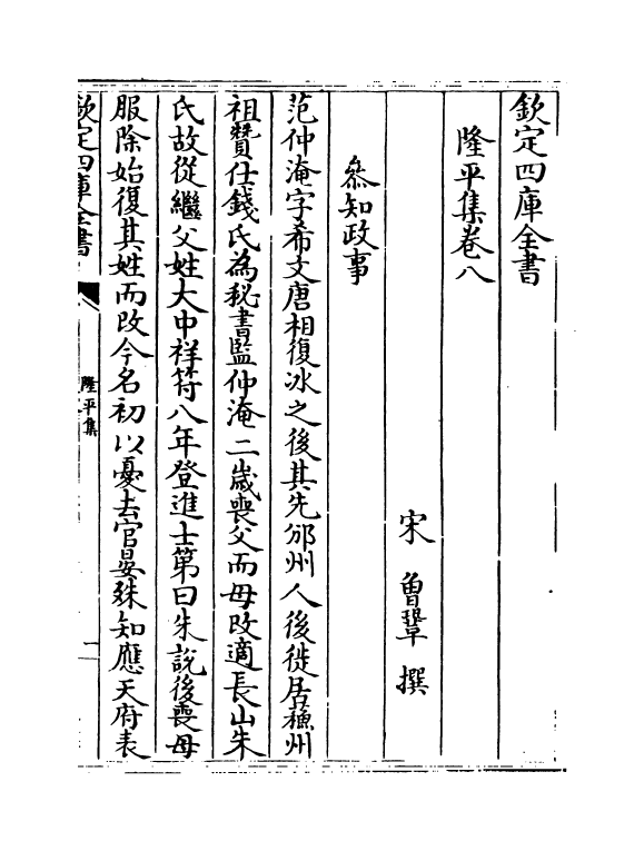 5274-隆平集卷八~卷十 (宋)曾巩.pdf_第2页