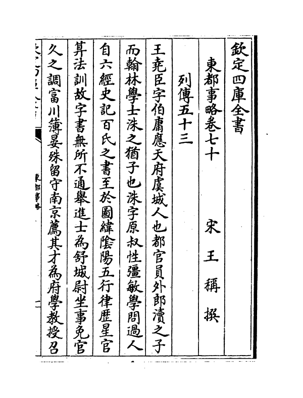 5278-东都事略卷七十~卷七十四 (宋)王称.pdf_第2页
