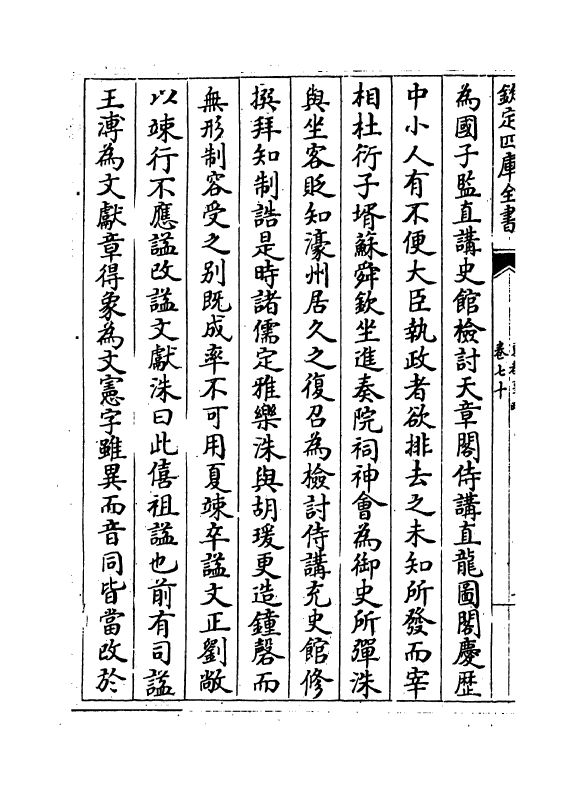 5278-东都事略卷七十~卷七十四 (宋)王称.pdf_第3页