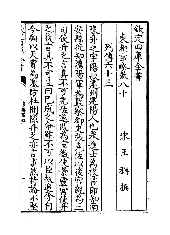 5286-东都事略卷八十~卷八十五 (宋)王称.pdf_第2页