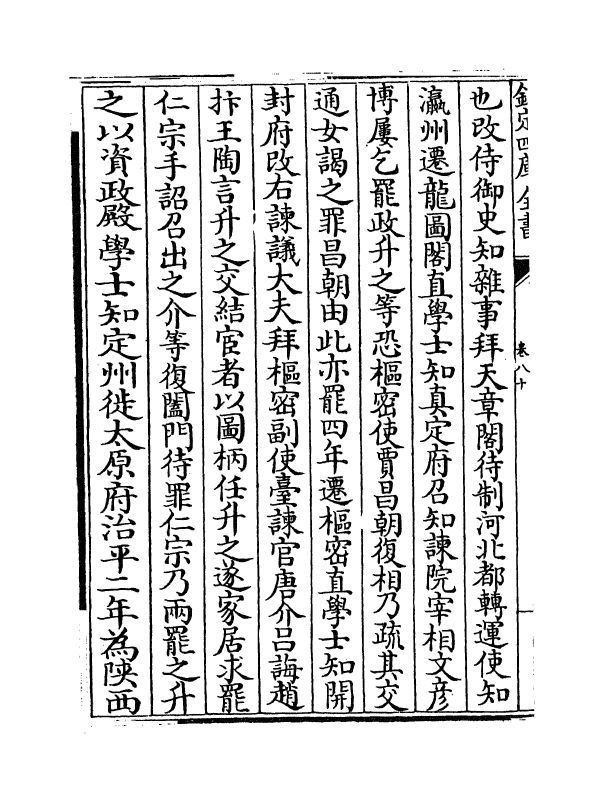 5286-东都事略卷八十~卷八十五 (宋)王称.pdf_第3页