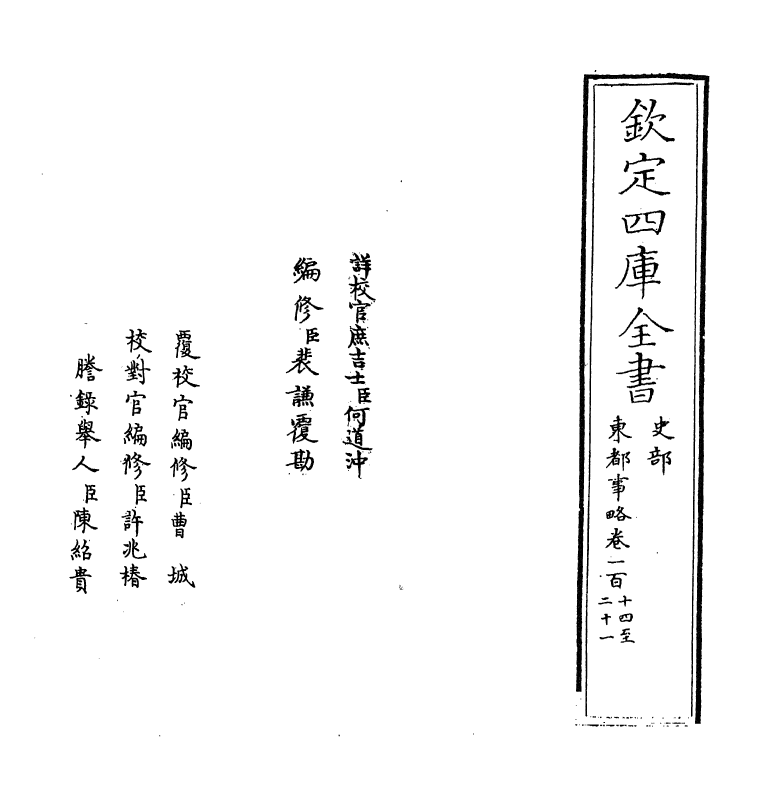 5287-东都事略卷一百十四~卷一百十八 (宋)王称.pdf_第2页