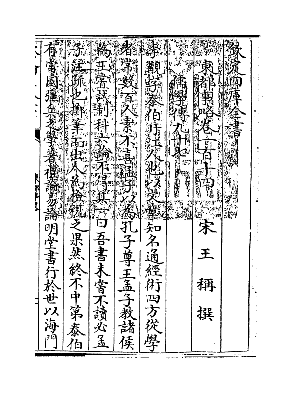 5287-东都事略卷一百十四~卷一百十八 (宋)王称.pdf_第3页