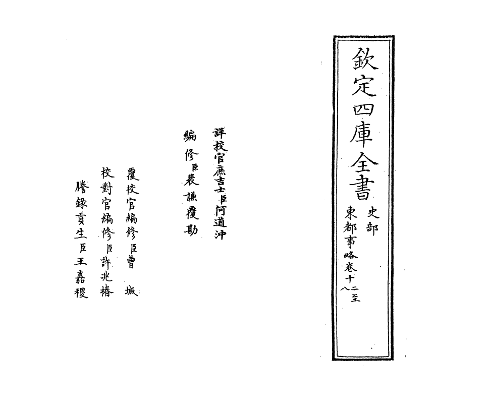 5288-东都事略卷十二~卷十六 (宋)王称.pdf_第2页