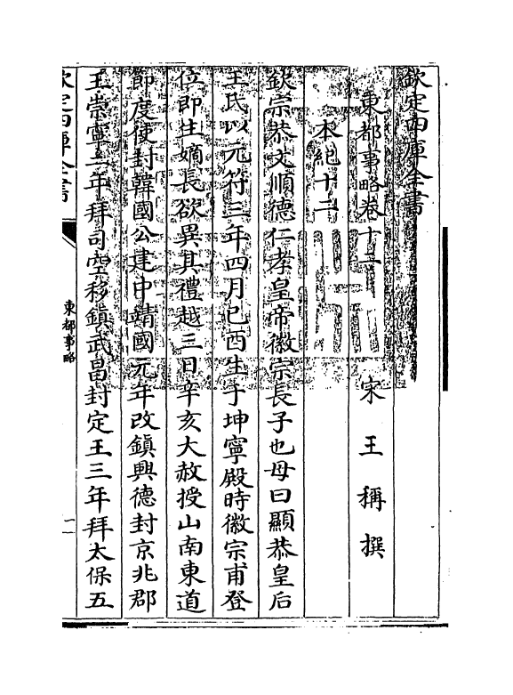5288-东都事略卷十二~卷十六 (宋)王称.pdf_第3页